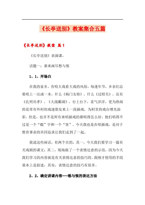 《长亭送别》教案集合五篇