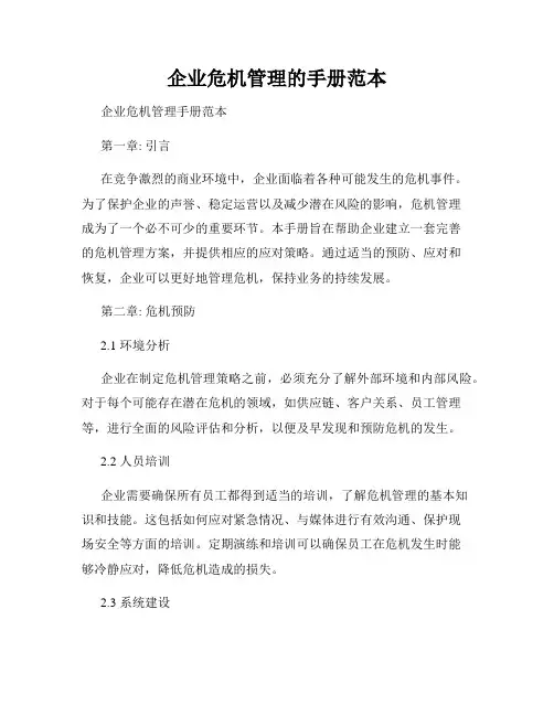 企业危机管理的手册范本