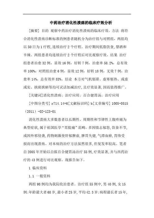 中药治疗消化性溃疡临床疗效论文