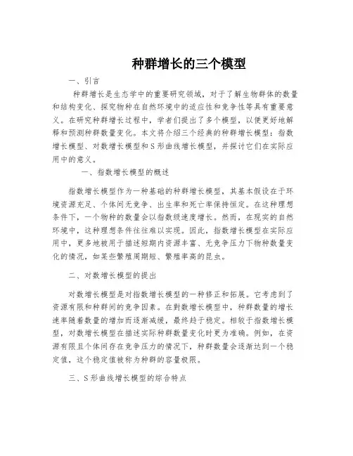 种群增长的三个模型