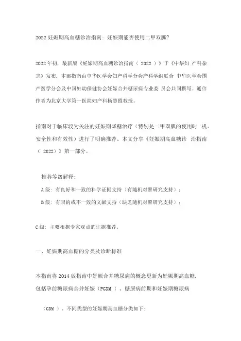 2022妊娠期高血糖诊治指南妊娠期能否使用二甲双胍？
