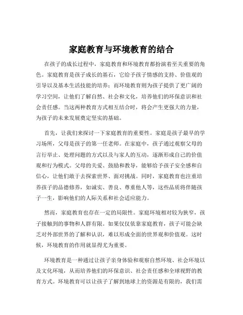 家庭教育与环境教育的结合