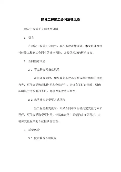 建设工程施工合同法律风险