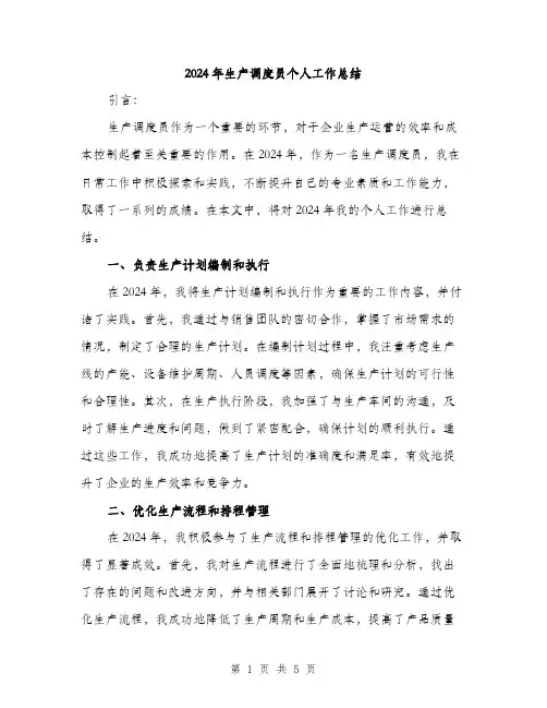 2024年生产调度员个人工作总结（2篇）