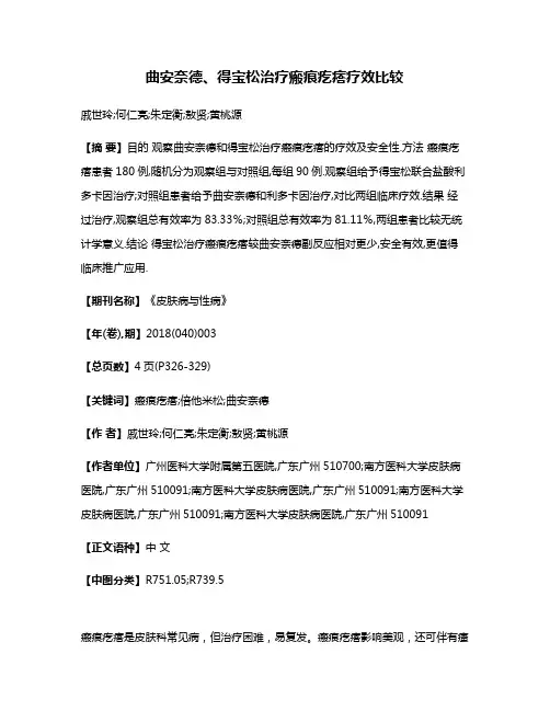 曲安奈德、得宝松治疗瘢痕疙瘩疗效比较