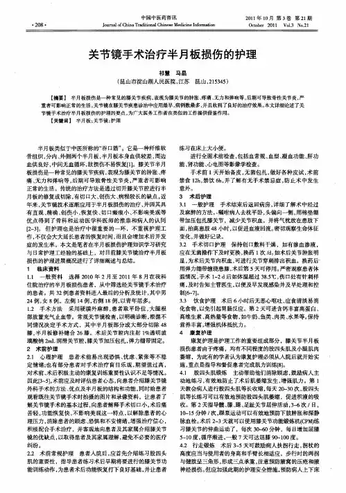 关节镜手术治疗半月板损伤的护理