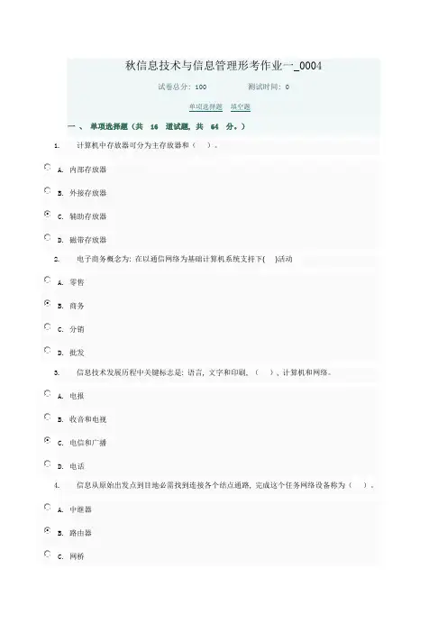 秋信息技术与信息管理形考作业一