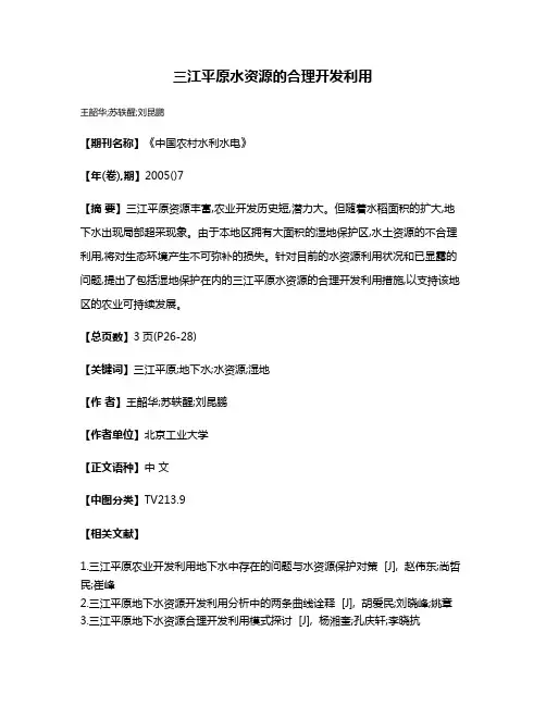 三江平原水资源的合理开发利用