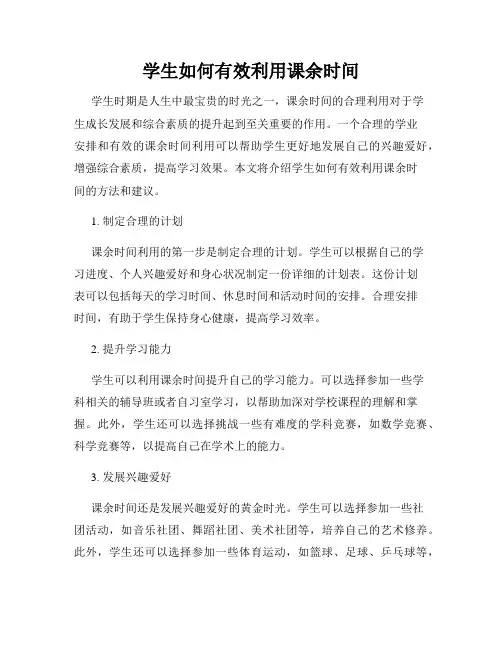 学生如何有效利用课余时间