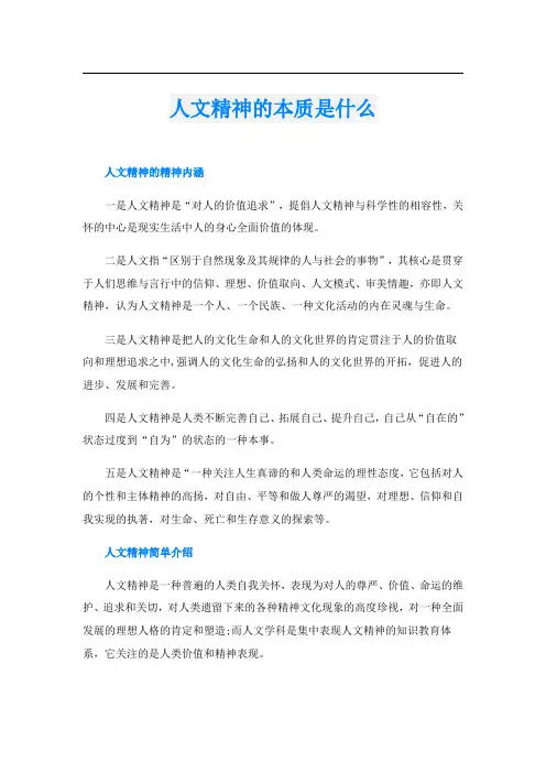 人文精神的本质是什么