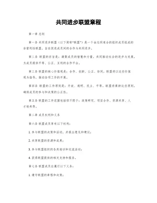 共同进步联盟章程