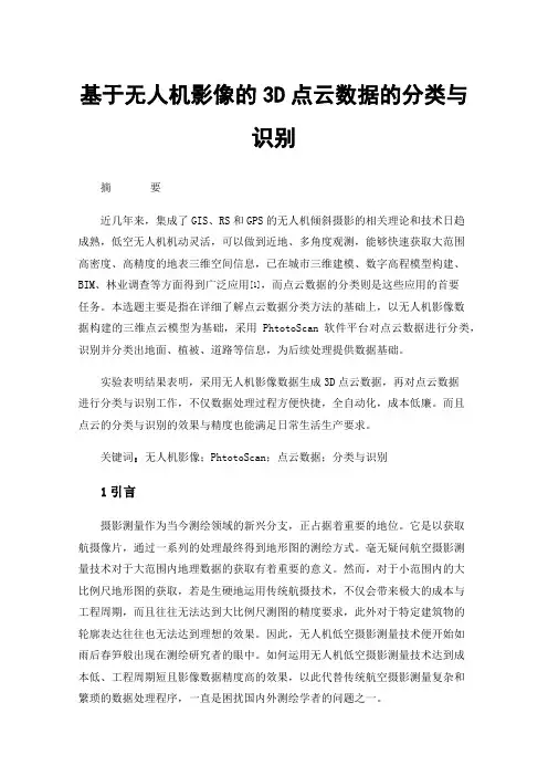 基于无人机影像的3D点云数据的分类与识别