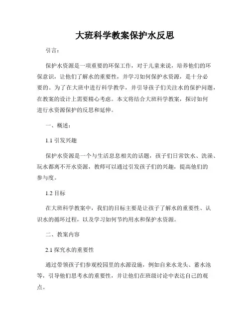 大班科学教案保护水反思