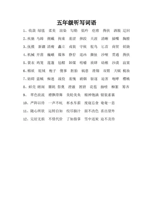 五年级听写词语
