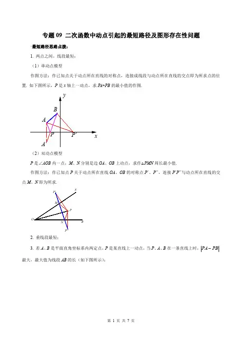 专题09 二次函数中动点引起的最短路径及图形存在性问题(原卷版)