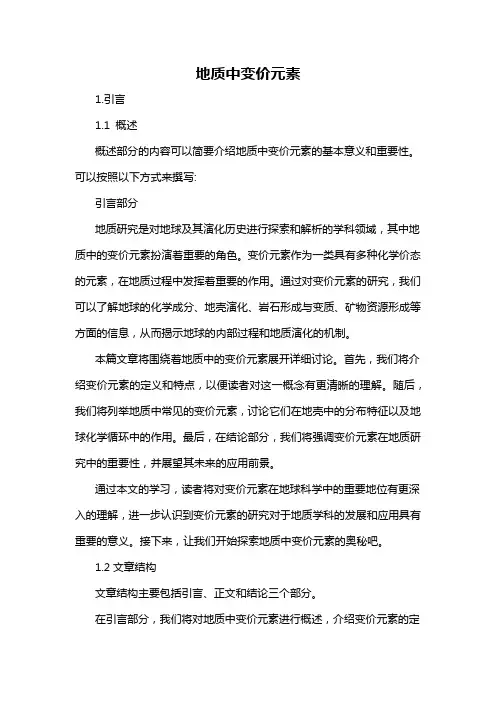 地质中变价元素