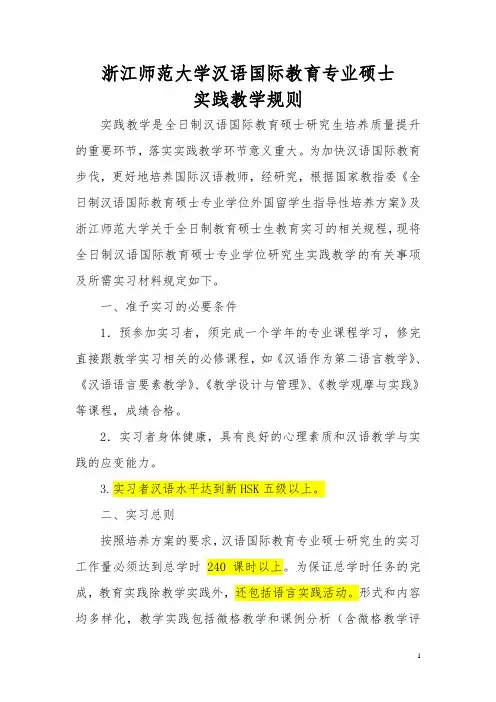 浙江师范大学汉语国际教育专业硕士实习规则(定稿100923)