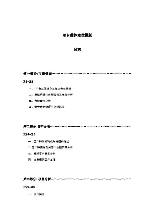 房地产项目整体定位报告模板(46doc)