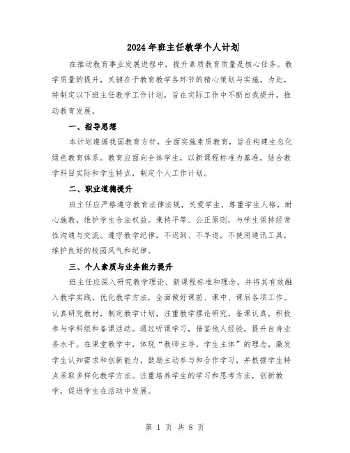 2024年班主任教学个人计划（4篇）