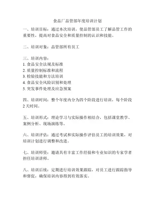 食品厂品管部年度培训计划