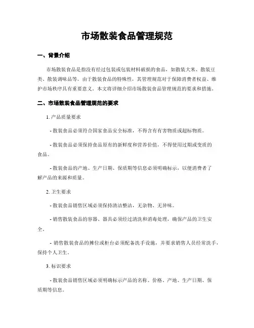市场散装食品管理规范