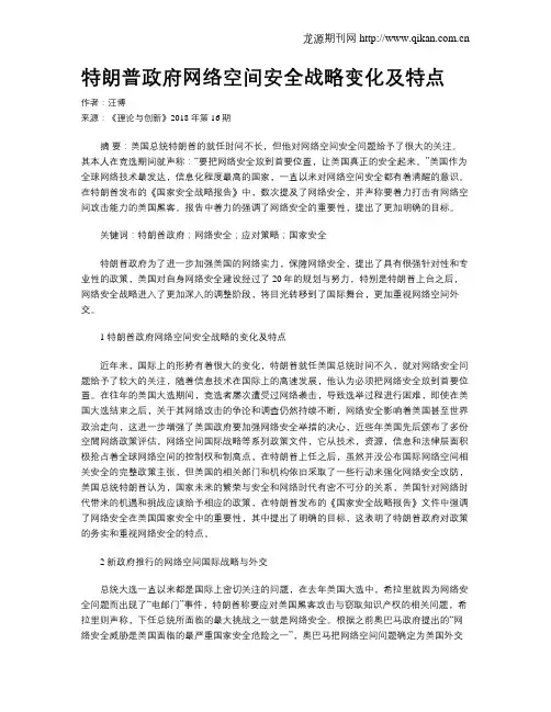 特朗普政府网络空间安全战略变化及特点