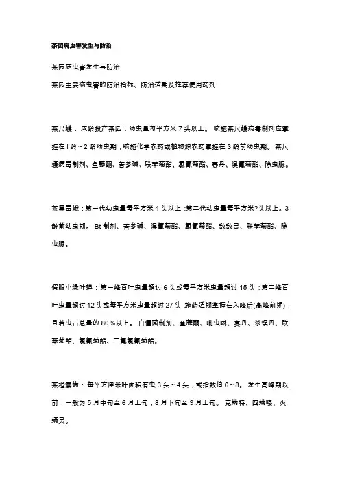 茶园病虫害发生与防治