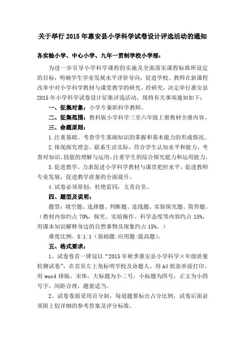 关于举行2015年惠安县小学科学试卷设计征集评选活动的通知
