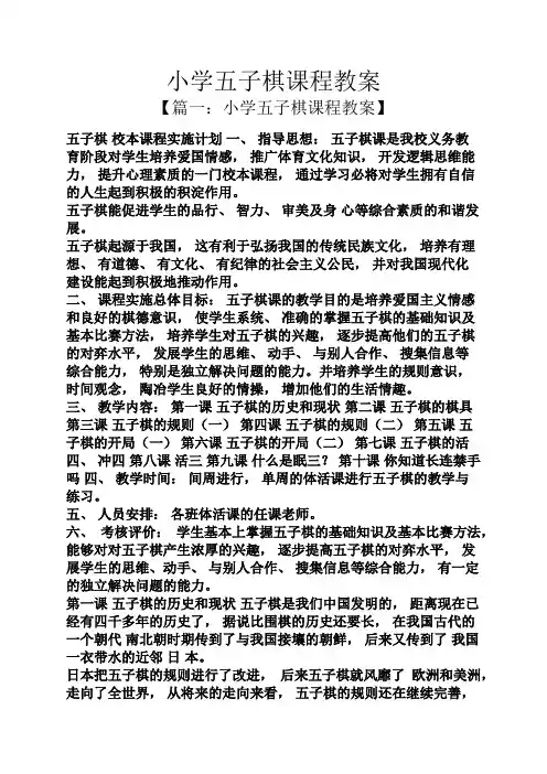 小学五子棋课程教案