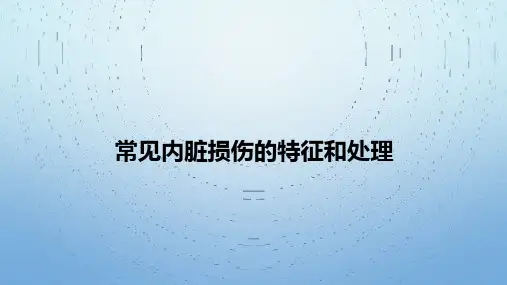 常见内脏损伤的特征和处理