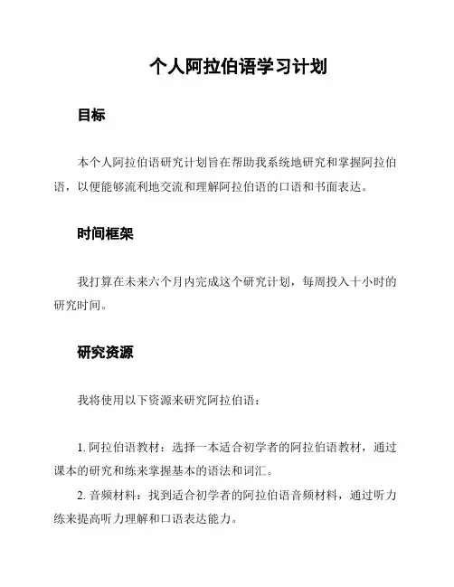 个人阿拉伯语学习计划