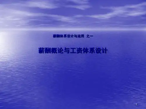 讲稿薪酬管理ppt课件
