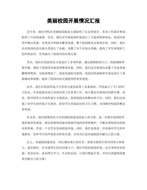 美丽校园开展情况汇报