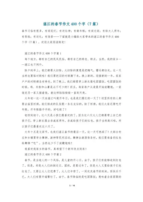 湛江的春节作文400个字(7篇)