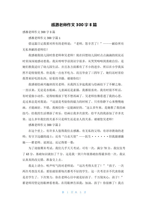 感激老师作文300字8篇