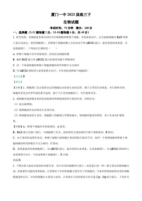 2023届福建省厦门一中高三一模生物试题(解析版)