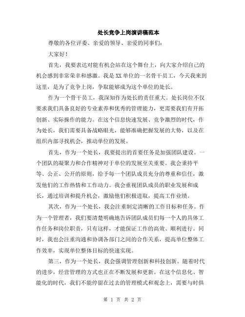 处长竞争上岗演讲稿范本
