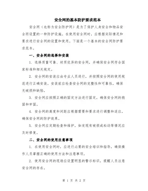 安全网的基本防护要求范本