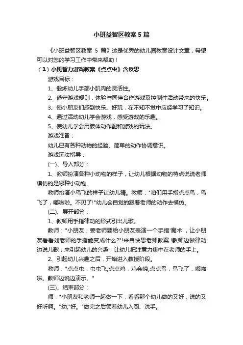 小班益智区教案5篇