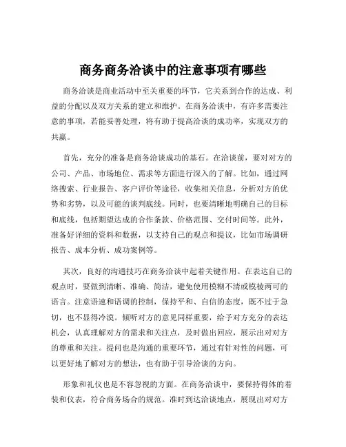 商务商务洽谈中的注意事项有哪些