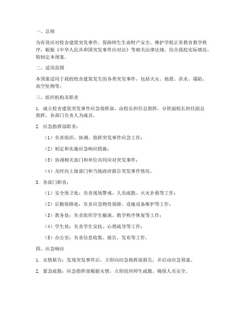 校舍建筑突发事件应急预案