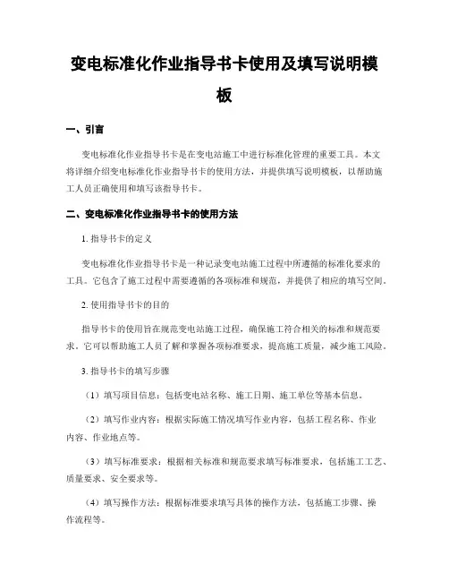 变电标准化作业指导书卡使用及填写说明模板