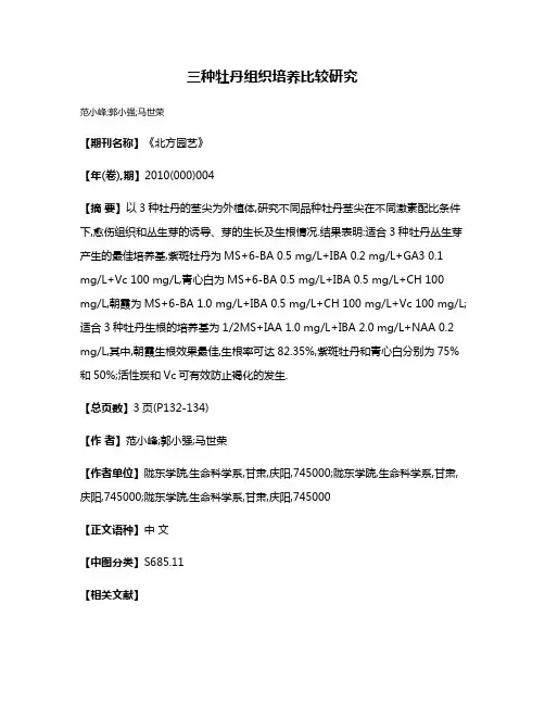 三种牡丹组织培养比较研究