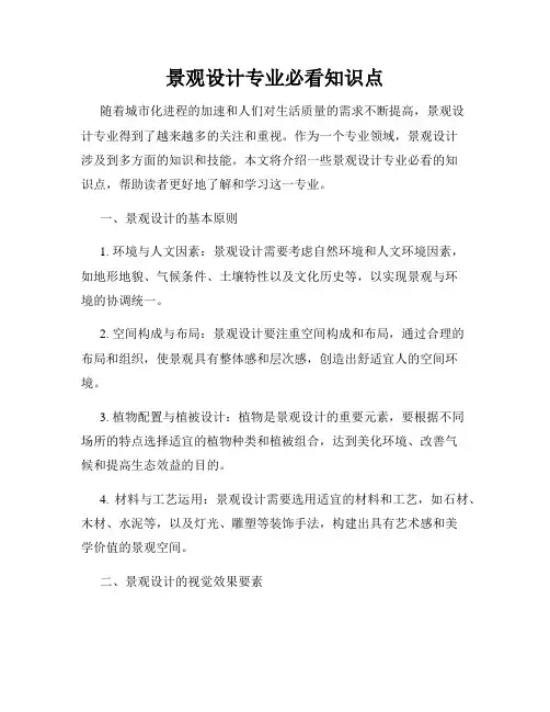 景观设计专业必看知识点