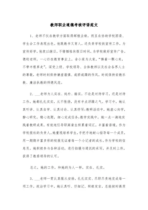 教师职业道德考核评语范文（2篇）