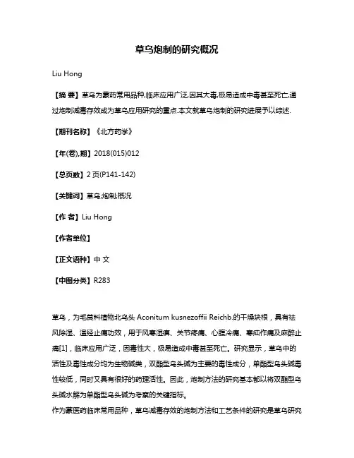草乌炮制的研究概况