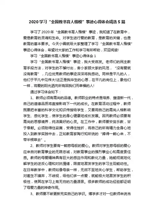 2020学习“全国教书育人楷模”事迹心得体会精选5篇