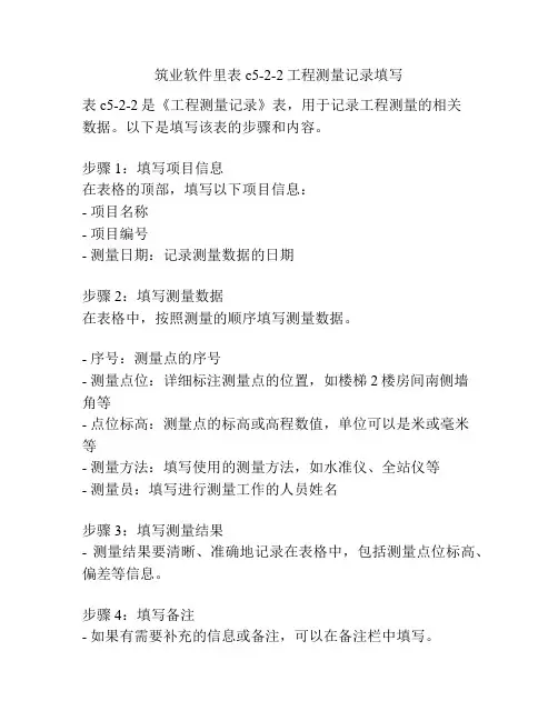 筑业软件里表c5-2-2工程测量记录填写