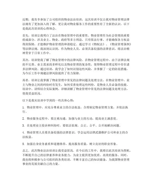 物业法治培训心得体会范文