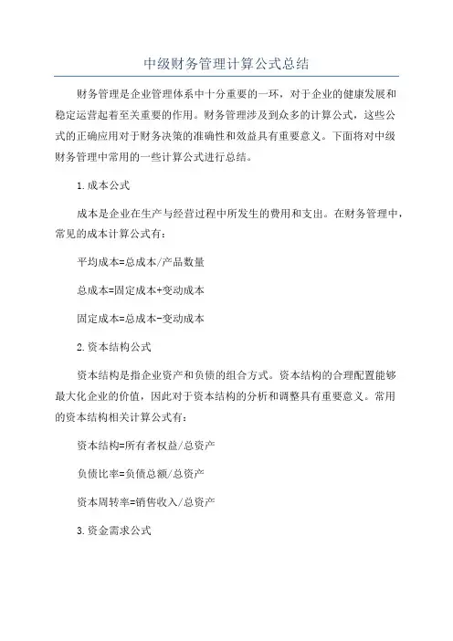 中级财务管理计算公式总结